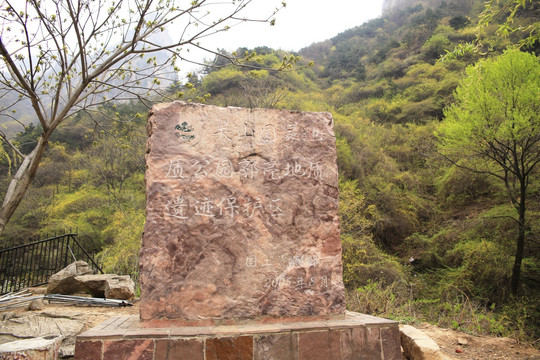 郭亮地质遗迹保护区标志