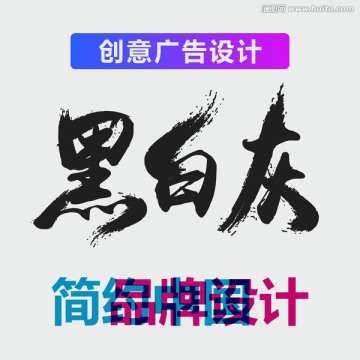 原创震撼笔触艺术字 黑白灰