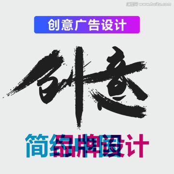 原创震撼笔触艺术字 创意