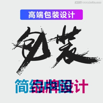 原创震撼笔触艺术字 包装