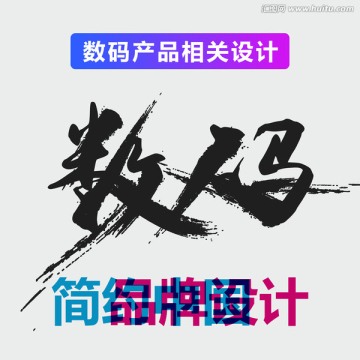 原创震撼笔触艺术字 数码