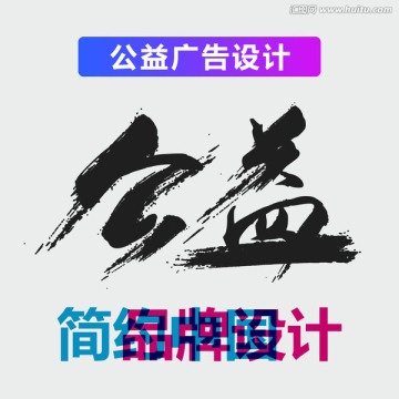 原创震撼笔触艺术字 公益