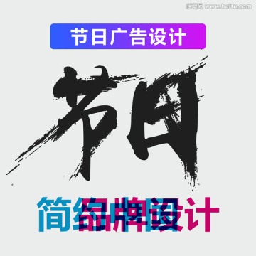 原创震撼笔触艺术字 节日