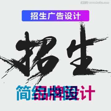 原创震撼笔触艺术字 招生