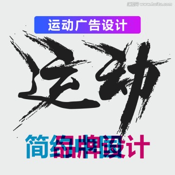 原创震撼笔触艺术字 运动