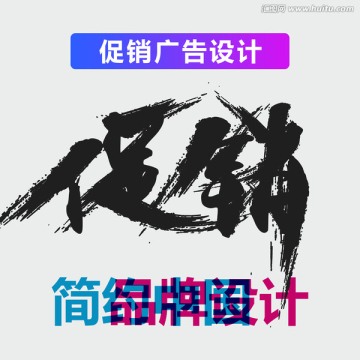 原创震撼笔触艺术字 促销