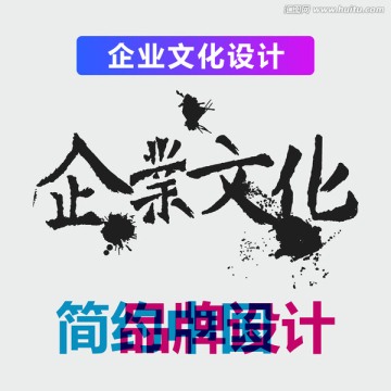 原创震撼笔触艺术字 企业文化