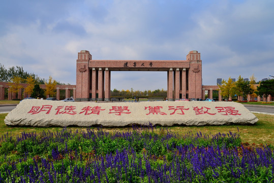 辽宁大学校门校训