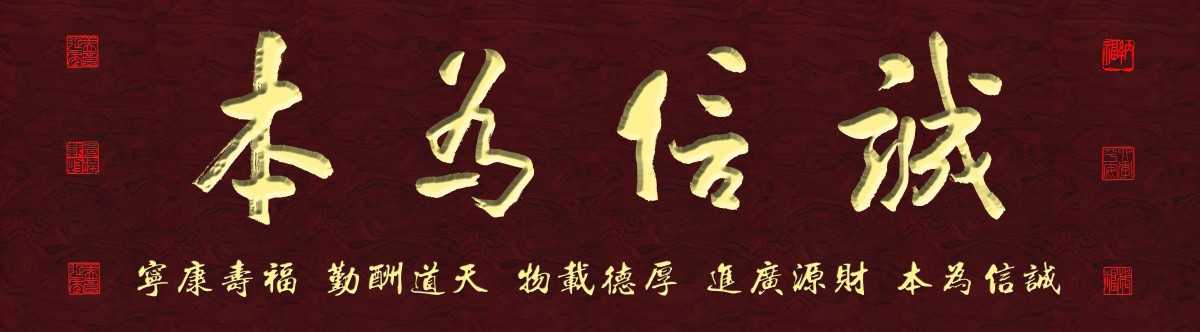 誠信為本