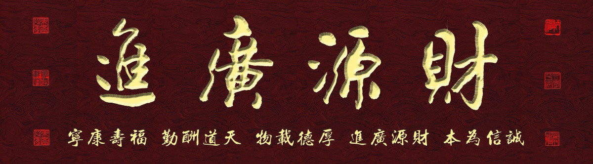 財源廣進