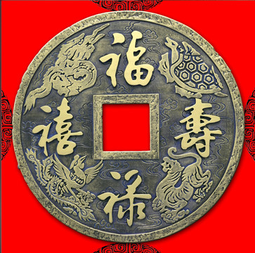 古幣福祿壽喜