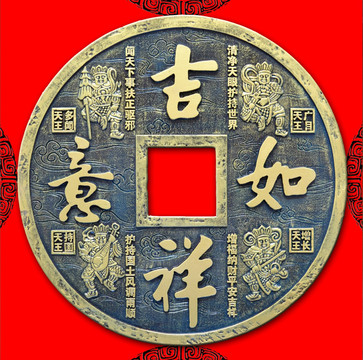 古幣吉祥如意