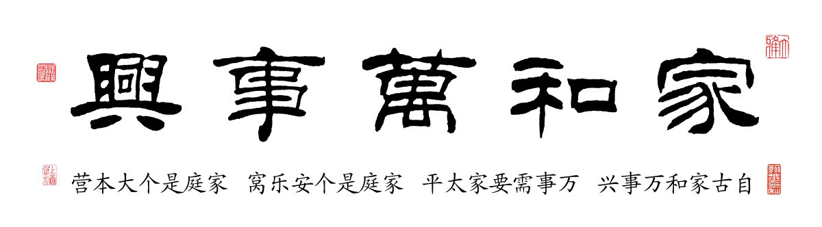 家和萬事興