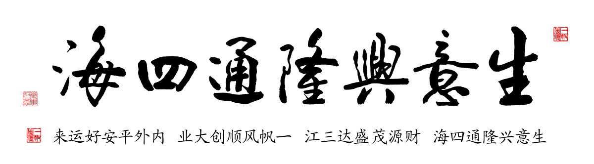 生意興隆通四海