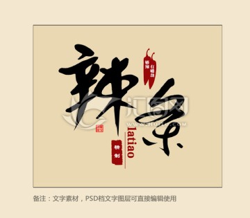 辣條