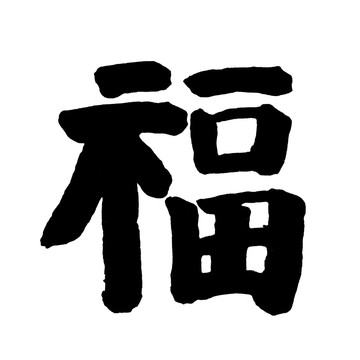 福 毛筆書法