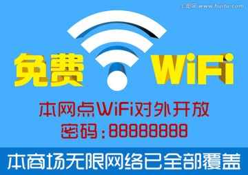 免费wifi