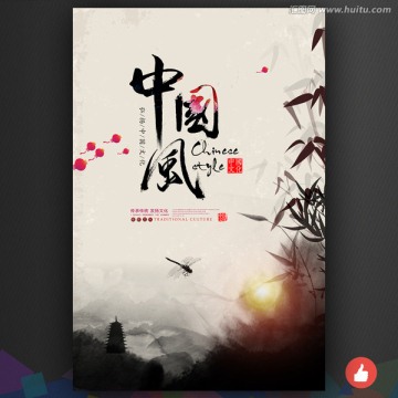 中國(guó)風(fēng)
