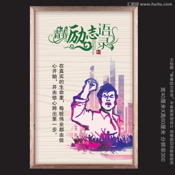 勵(lì)志語(yǔ)錄展板掛圖