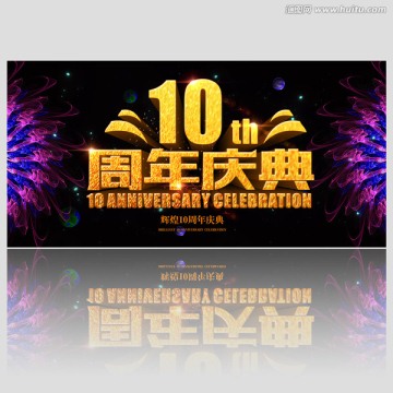 10周年庆典