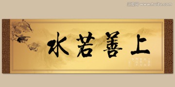 上善若水字畫PSD模板