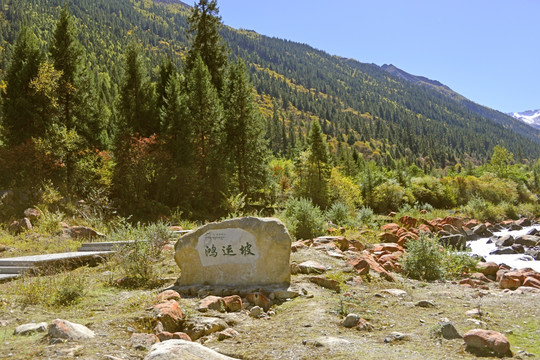 达古冰山 鸿运坡石碑