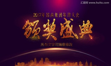 頒獎(jiǎng)盛典