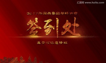 簽到處