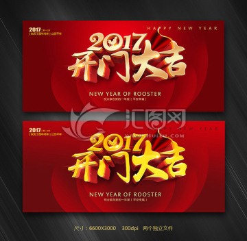 開(kāi)門(mén)大吉 2017雞年