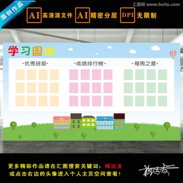 學(xué)習(xí)園地 校園園地