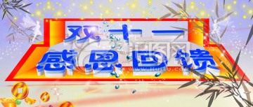 雙十一 感恩回饋