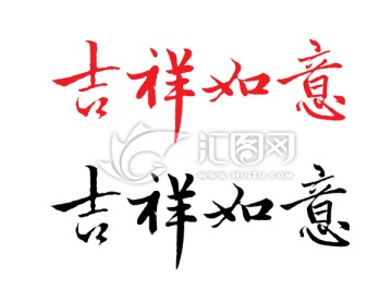 吉祥如意字体设计（分层）