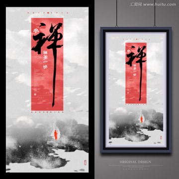 禪