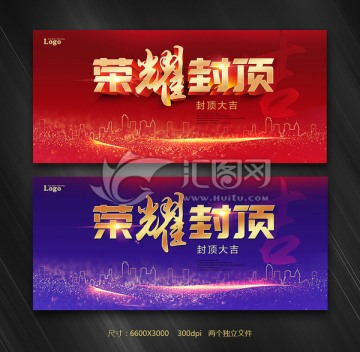 榮耀封頂