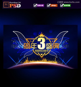3周年慶