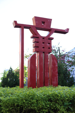 红色的廉字雕塑雕像