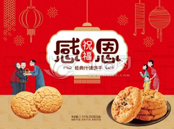 感恩祝福什錦餅干
