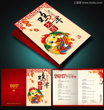雞年節(jié)目單