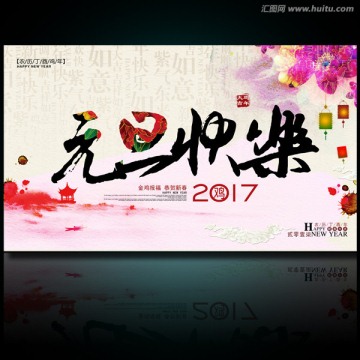 元旦快樂 2017元旦海報(bào)