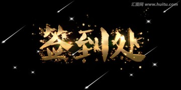 簽到處設計