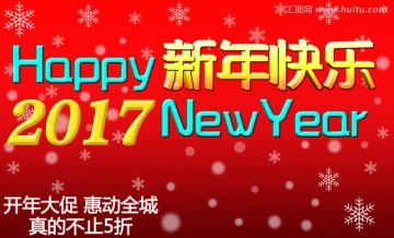 2017新年快乐