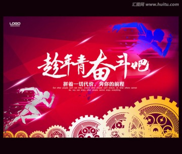 趁年輕 奮斗吧