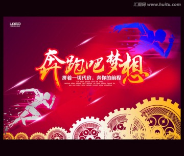 奔跑吧 夢想