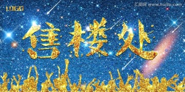 售樓處