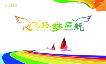心飛揚(yáng) 夢起航