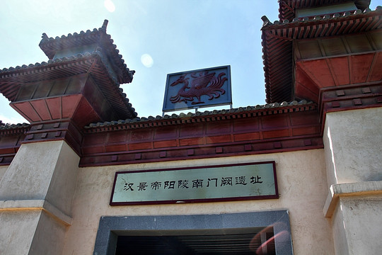 汉阳陵考古 博物馆