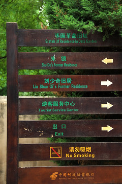 延安 枣园 指示牌