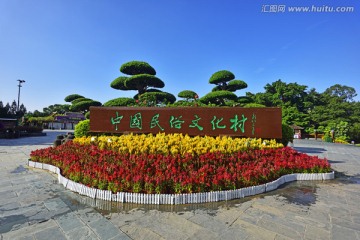 中国民俗文化村