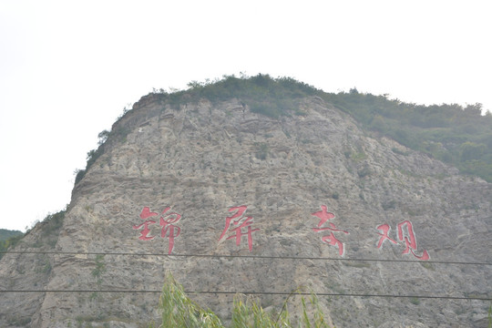 宜阳锦屏奇观