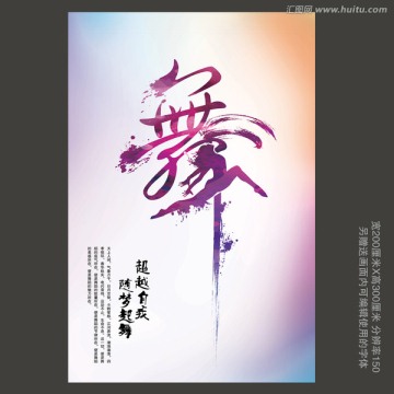 創(chuàng)意舞蹈海報